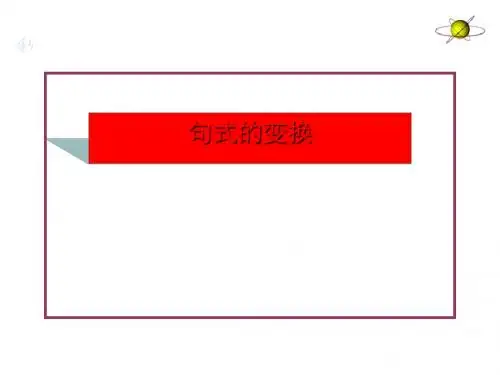 高考复习句式的变换PPT6 (共24张PPT)