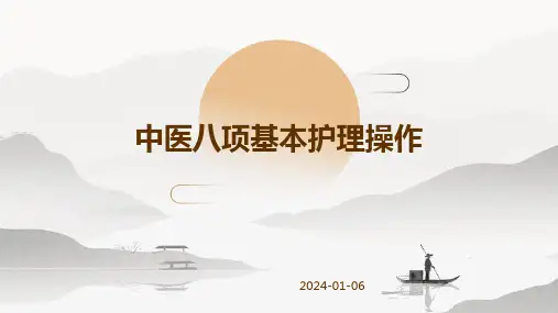 中医八项基本护理操作