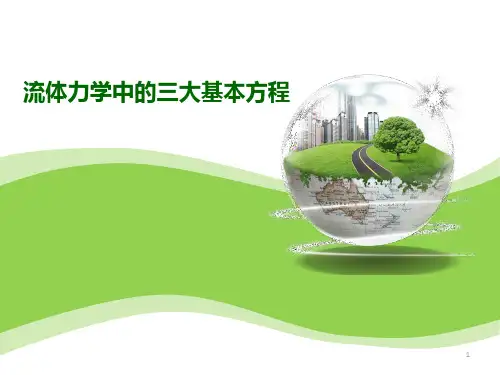流体力学中的三大基本方程