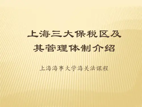 上海三大保税区及其管理体制介绍