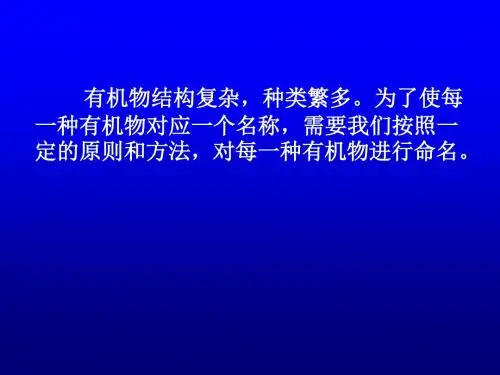 常见有机物的系统命名法