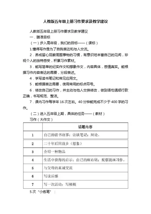 人教版五年级上册习作要求及教学建议