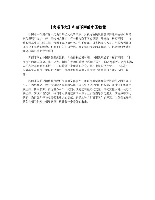 【高考作文】和而不同的中国智慧