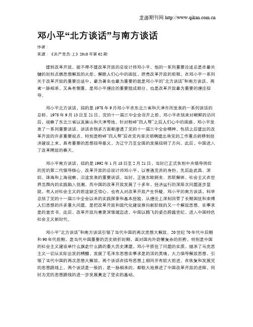 邓小平“北方谈话”与南方谈话