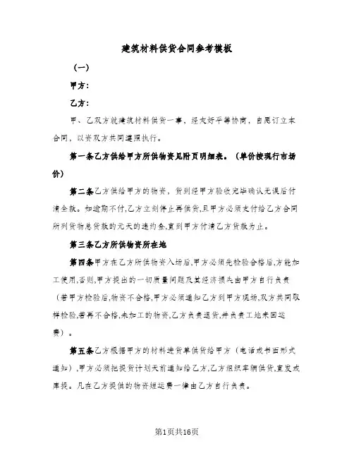 建筑材料供货合同参考模板（6篇）