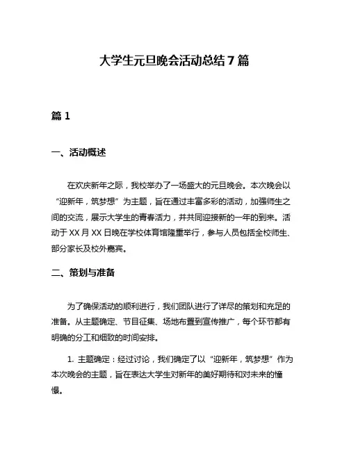 大学生元旦晚会活动总结7篇