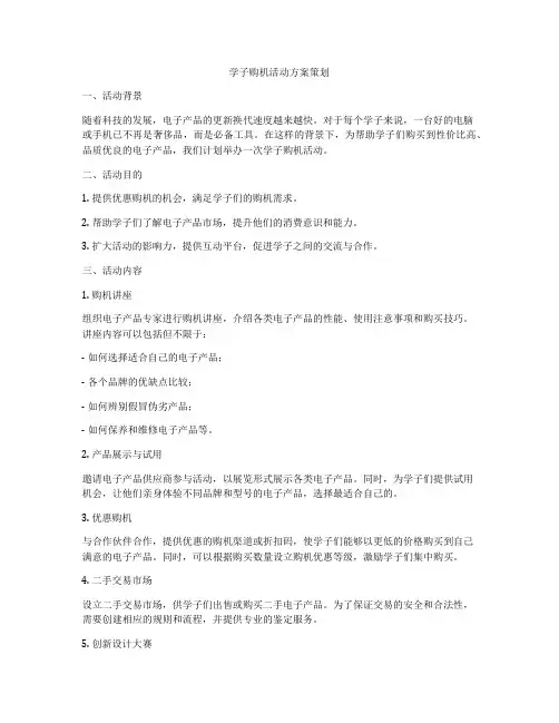 学子购机活动方案策划