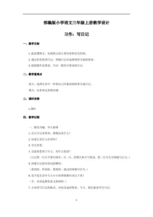 三年级语文上册第二单元习作：写日记精品教案