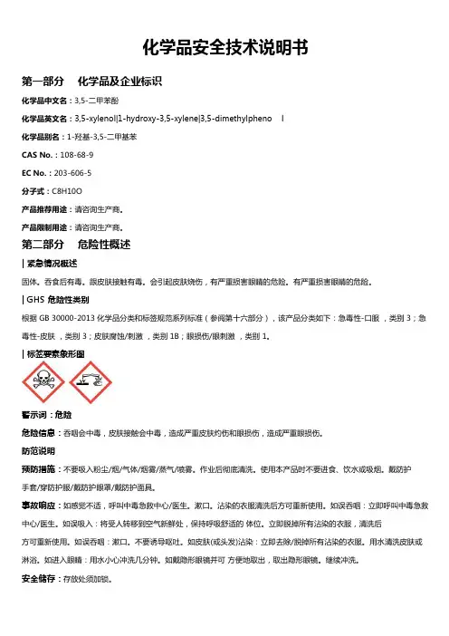 3,5-二甲苯酚安全技术说明书MSDS