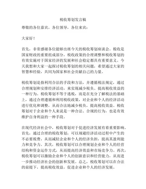 税收筹划发言稿