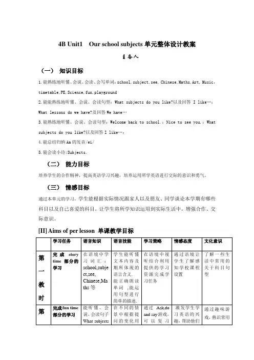 4B Unit1  Our school subjects单元整体设计教案