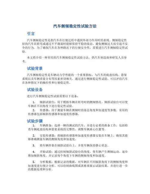 汽车侧倾稳定性试验方法