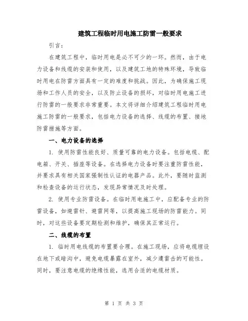建筑工程临时用电施工防雷一般要求