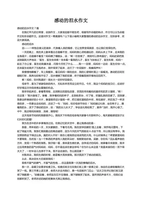感动的泪水作文7篇