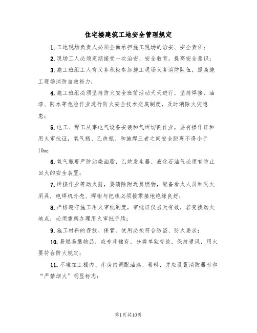 住宅楼建筑工地安全管理规定(5篇)
