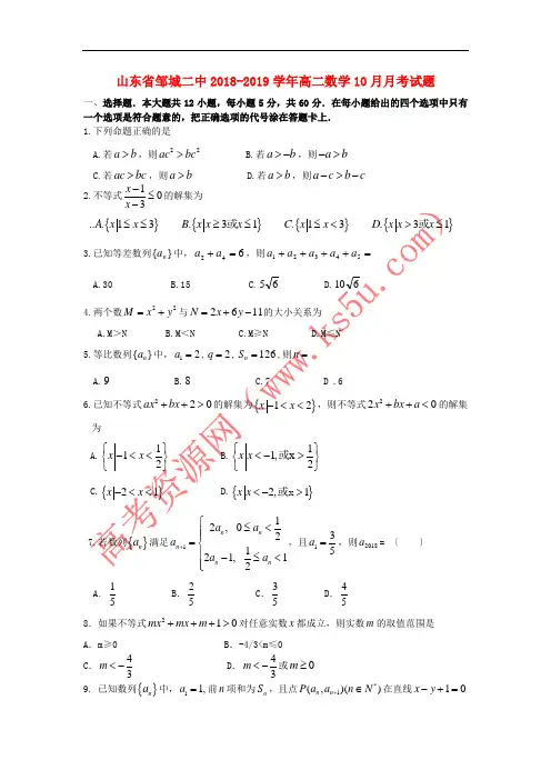 山东省邹城二中2018-2019学年高二数学10月月考试题