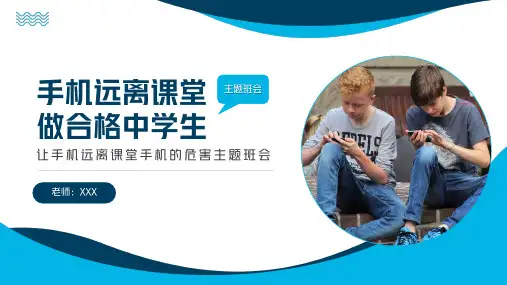 手机远离课堂做合格学生手机的危害主题班会