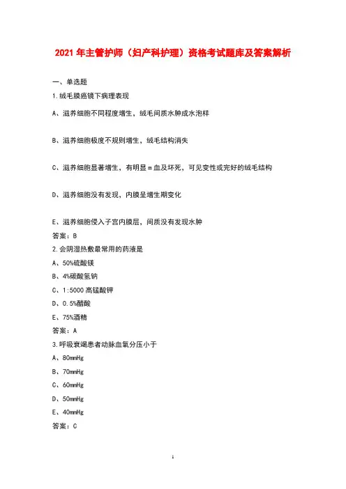 2021年主管护师(妇产科护理)资格考试题库及答案解析
