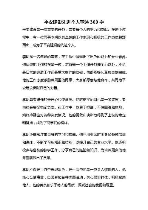 平安建设先进个人事迹300字 2