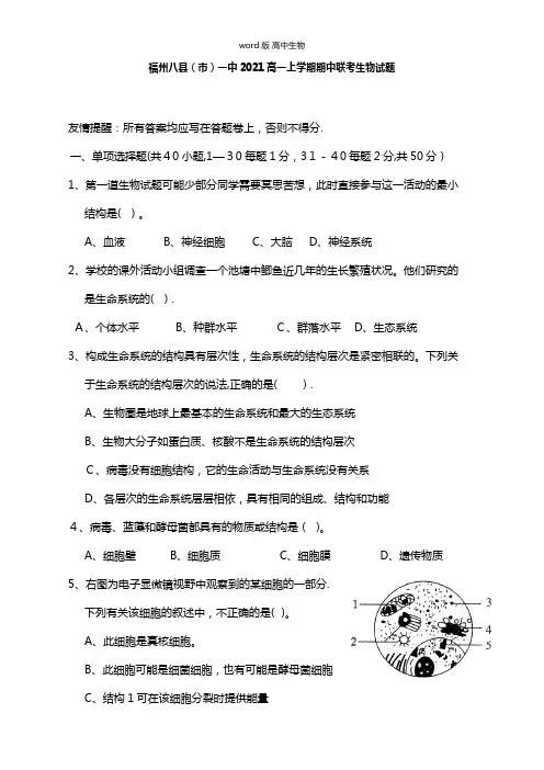 福建省福州市八县市一中最新高一上学期期中联考生物
