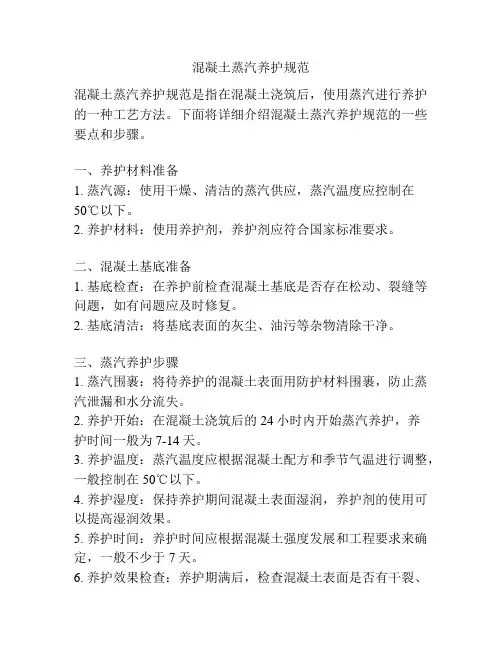 混凝土蒸汽养护规范
