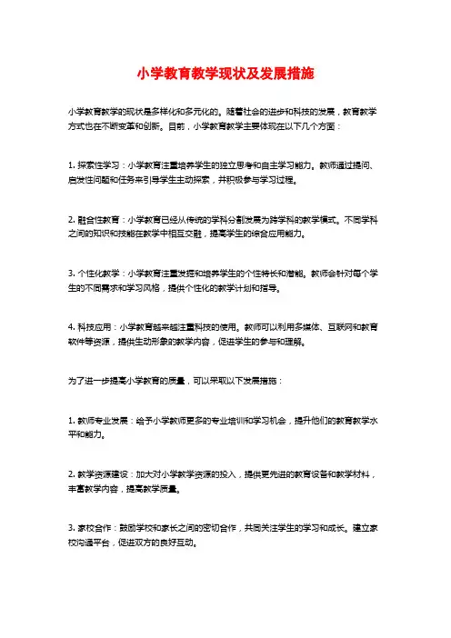 小学教育教学现状及发展措施
