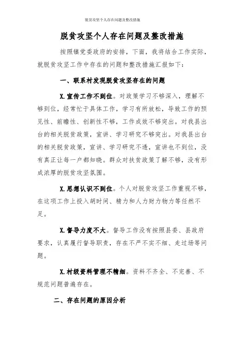 脱贫攻坚个人存在问题及整改措施