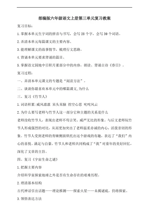 部编版小学六年级语文上册第三单元复习教案