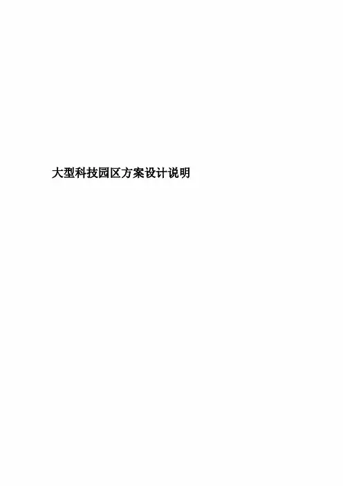 大型科技园区方案设计说明