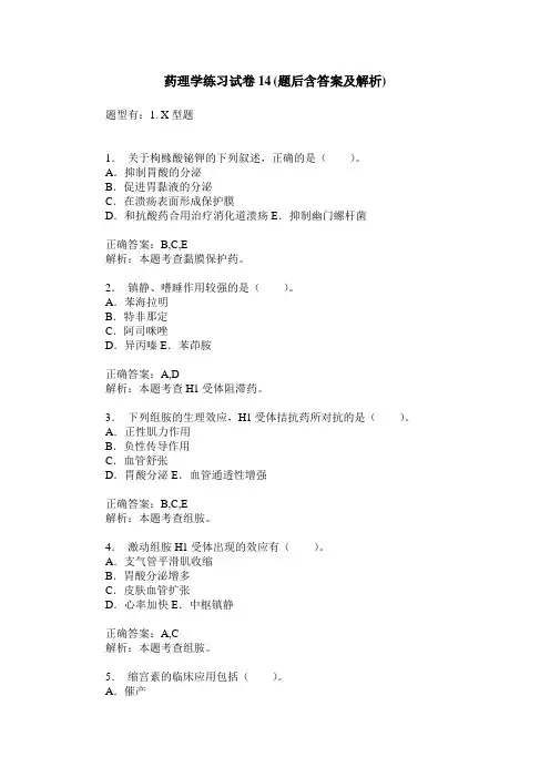 药理学练习试卷14(题后含答案及解析)_0