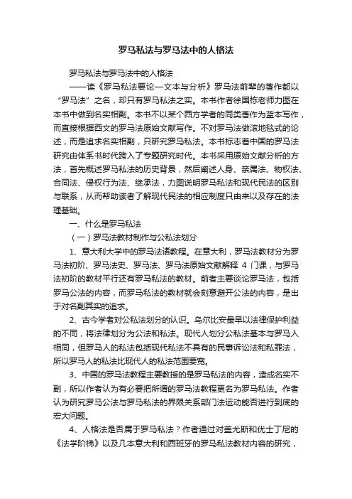 罗马私法与罗马法中的人格法