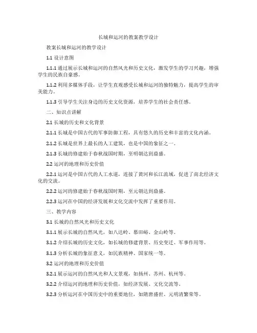 长城和运河的教案教学设计