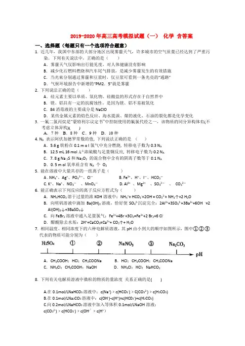 2019-2020年高三高考模拟试题(一) 化学 含答案
