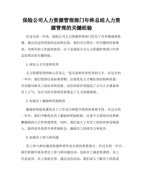 保险公司人力资源管理部门年终总结人力资源管理的关键经验