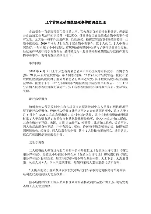 辽宁首例亚硝酸盐致死事件的调查处理