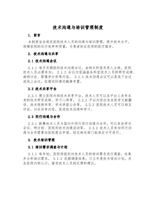技术交流与培训管理制度