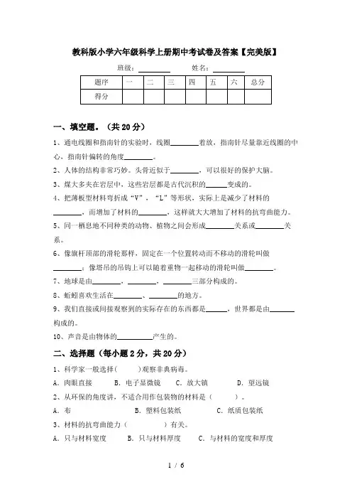 教科版小学六年级科学上册期中考试卷及答案【完美版】