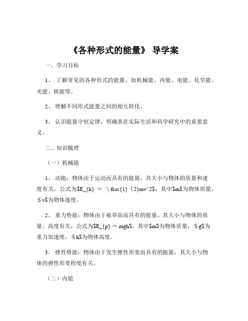 《各种形式的能量》 导学案