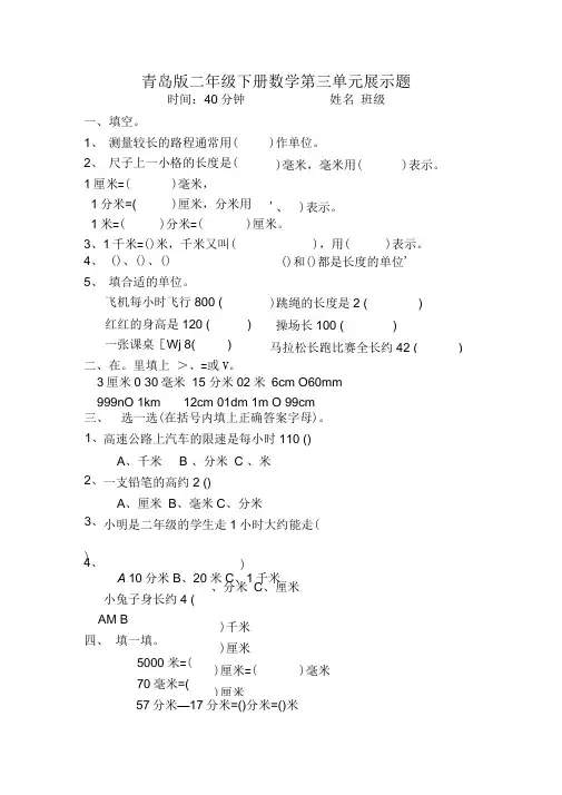 (完整版)青岛版二年级下册数学第三单元毫米、分米、千米的认识展示题