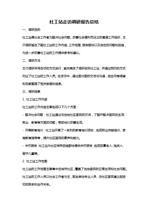 社工站走访调研报告总结
