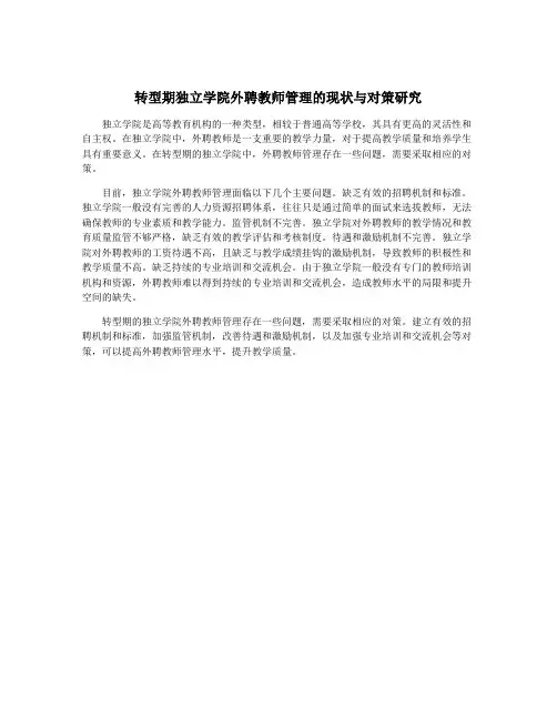 转型期独立学院外聘教师管理的现状与对策研究