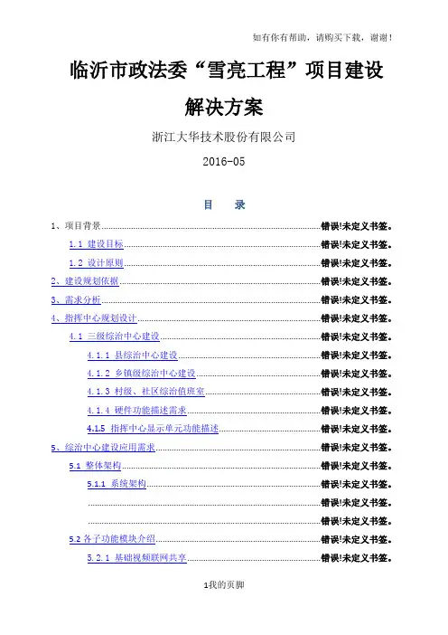 市政法委雪亮工程建设规划方案培训资料(ppt 58页)