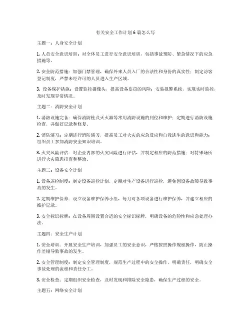 有关安全工作计划6篇怎么写