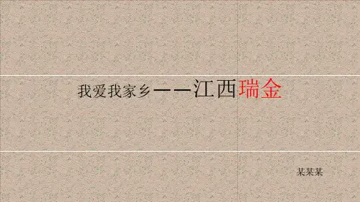 我的家乡江西瑞金