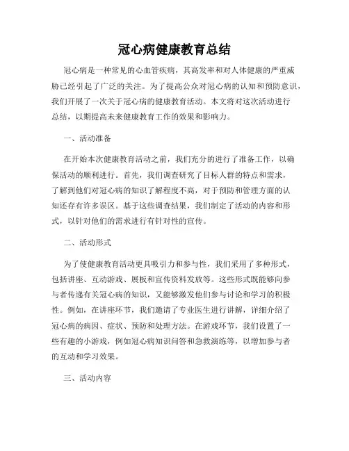 冠心病健康教育总结