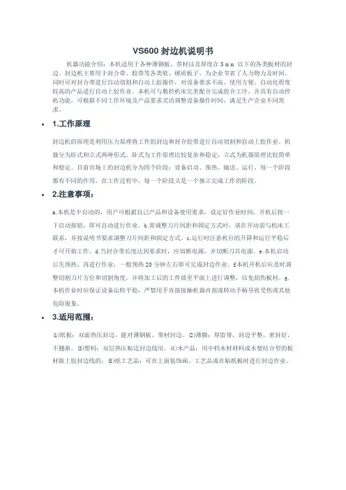 VS600封边机说明书