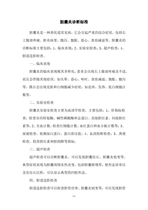 胆囊炎诊断标准
