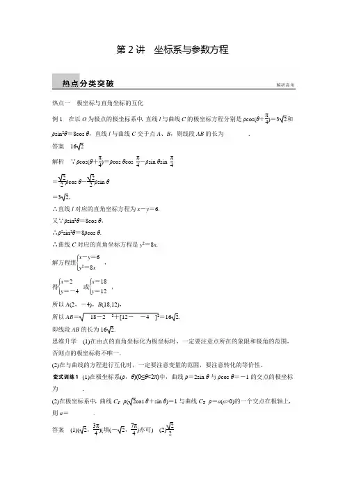 新广东高考数学理科步步高二轮复习热点突破8.2坐标系与参数方程(含答案解析)