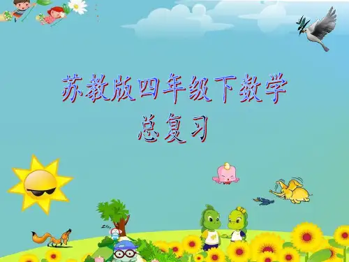 最新苏教版四年级下册数学总复习课件