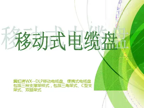 移动式电缆盘产品参数介绍